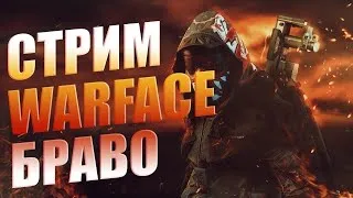 Фан Стрим #Warface #Раздача #Пин-Кодов #РМ #Конкурс