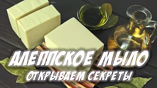 Мыловарение с нуля | Алеппское мыло с нуля | Открываем секреты