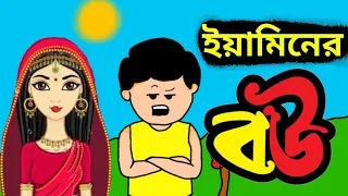 ইয়ামিনের বউ পার্ট ২।  Yamin ar bow prat 2। Yamin। Jahid cartoon world