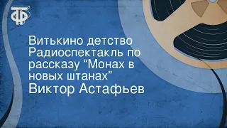 Виктор Астафьев. Витькино детство. Радиоспектакль по рассказу “Монах в новых штанах”