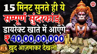 डायरेक्ट खाते में ₹40,00,00,000 करोड़ आएँगे केवल 15 मिनट सुनलो ये सम्पूर्ण सुंदरकांड || #hanuman