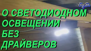 О светодиодном освещении без драйверов питания