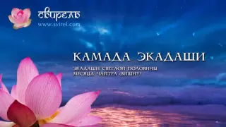 📿 Камада Экадаши 📿 1 апреля 2023 📿 Пуджа для Вишну и зачитывание 1000 имен Вишну 📿