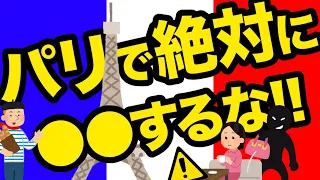 パリの治安はエグい！観光中に絶対注意するポイント&安全対策を徹底解説！