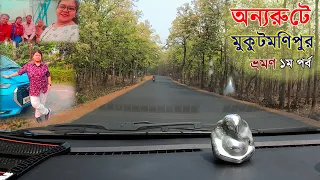 Mukutmanipur Tour (New Route) | Mukutmanipur Road Trip by Car 2023। মুকুটমণিপুর Weekend ভ্রমণ Ep -1