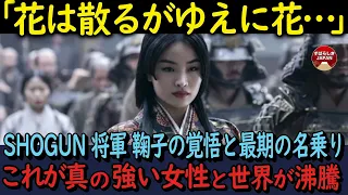 【海外の反応】SHOGUN将軍の鞠子の覚悟がスゴイ！紅天で花だったと世界中が沸騰！