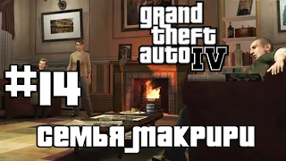 Grand Theft Auto IV➤14 серия➤Семья Макрири[1080p]
