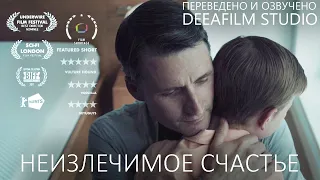 Короткометражка «Неизлечимое счастье» | Озвучка DeeaFilm