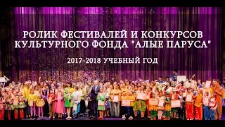 Конкурсы и фестивали 2017-2018 учебного года КФ "Алые Паруса"