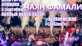 День города. Лужники. 5 сентября 2015. Видео-обзор "ЧАЯН ФАМАЛИ" LuxSinaTv