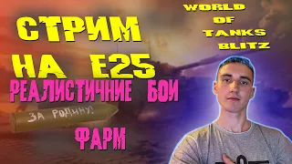 Е25 в РЕАЛИСТИЧНЫХ БОЯХ ФАРМИТ [WORLD OF TANKS BLITZ]