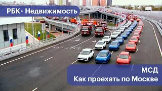 МСД. Какие районы Москвы выиграли из-за появления автотрассы
