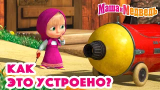 Маша и Медведь 🛠️🤔 Как это устроено? 😁⚒️ Коллекция серий про Машу 🎬