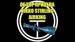 Обзор прицелов Nikko Stirling серии AIRKING 3-9x42. Выдержит ППП? (NGRA3942)