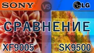 Сравним!📺🆚📺 Битва LED титанов - топы на IPS и VA. Sony 55XF9005 vs LG 55SK9500 / xf9005 vs sk9500