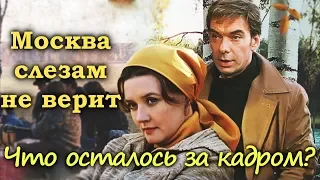 "МОСКВА СЛЕЗАМ НЕ ВЕРИТ" 1980 г. ЧТО ОСТАЛОСЬ ЗА КАДРОМ?