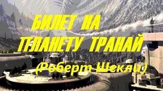 Билет на планету Транай (Роберт Шекли)