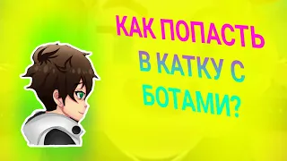 Как попасть в катку с БОТАМИ? Ответ тут|Blockmen Go /Блокмен Го |