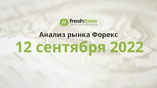 📈 Анализ рынка Форекс 12 сентября 2022 [FRESHFOREX COM]