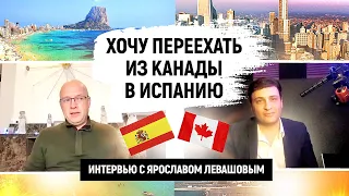 Переезд в Испанию из Канады – интервью Я. Левашова с гражданином Канады. Чем Испания лучше Канады?