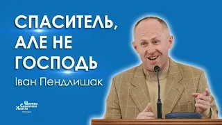 Спаситель, але не Господь - Іван Пендлишак