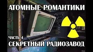 Атомные романтики 2019 Часть 4 ТАЙНЫЕ КОМНАТЫ СЕКРЕТНОГО ЗАВОДА ЮПИТЕР