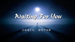 溫柔如水的嗓音，中英歌詞結合，一首《Waiting For You》由傅書翔演繹【文弘音樂】