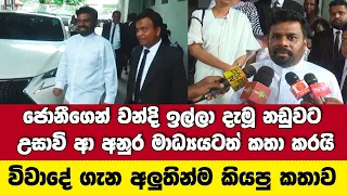 විවාදේ ගැන අනුර අලුතින්ම  කියපු කතාව-ජොනීගෙන් වන්දි ඉල්ලා දැමූ නඩුවට උසාවි ආ අනුර කියපු දේ.