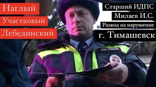 24.01.19 Разводилы Участковый Лебединский  и старший ИДПС Милаев И.С г.Тимашевск Краснодарский край