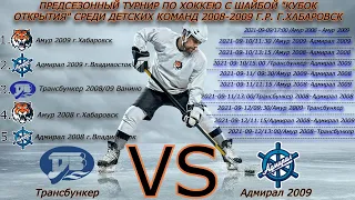 Хоккей🏒ХК Трансбункер - ХК Адмирал 2009🏒Турнир по хоккею с шайбой "Кубок Открытия" г.Хабаровск