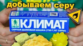 🔥 Где взять серу? Сера вещество [S]- Where to get sulfur?