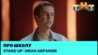 Иван Абрамов про школу @standup_tnt