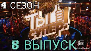 ТЫ СУПЕР! 4 СЕЗОН 8 ВЫПУСК ОТ 08.11.2020.ПОСЛЕДНИЙ ПОЛУФИНАЛ.СМОТРЕТЬ НОВОСТИ ШОУ ТЫ СУПЕР НА НТВ