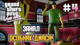 ЗАЙНЯВ ОСОБНЯК ДІАСА! – GTA: Vice City - #4