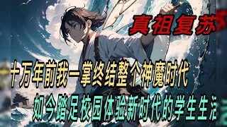 《真祖复苏》第371~380集 十万年前 我一掌终结整个神魔时代 如今踏足校园体验新时代的学生生活！