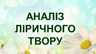 Аналіз ліричного твору