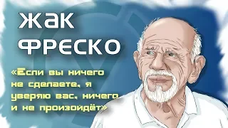 Биография Жака Фреско - ПРОСТО