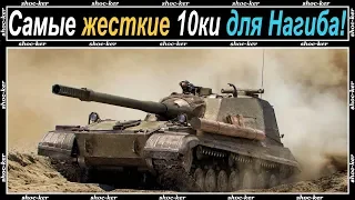 САМЫЕ ЖЕСТКИЕ ТАНКИ 10 УРОВНЯ ДЛЯ НАГИБА of game WORLD OF TANKS