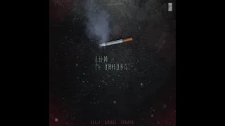 Sanji feat. Джиос & Рекард - Дым Не Виноват (Atmosphere Remix Prod.AdamKiller)