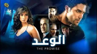 فيلم الوعد | بطولة اسر ياسين و روبي