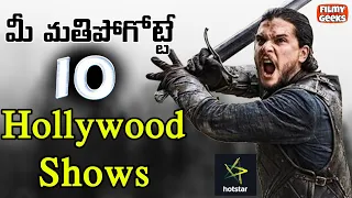 10 Best Tv Shows in Disney+ HotStar | ఇప్పుడే చూడవలసిన 10 బెస్ట్ షోస్ | Filmy Geeks