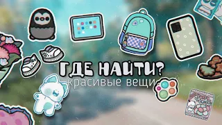 || КРАСИВЫЕ ВЕЩИ В ТОКА БОКА🕯 || Такое вы нигде не видели...😏 ||𝚖𝚊𝚢𝚊_𝚝𝚘𝚌𝚊||#токабока #рекомендации