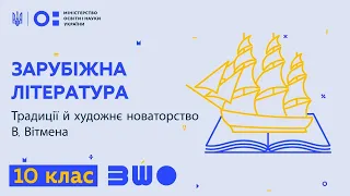 10 клас. Зарубіжна література. Традиції й художнє новаторство В. Вітмена