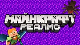 Что такое Minecraft Realms (Реалмс)? | Майнкрафт Открытия