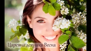 "ЦАРЕВНА ДЕВУШКА ВЕСНА" стихи Анастасия Одесса