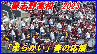 【柔らかい春の応援】習志野高校応援席「いつもと違う印象」を全イニング映像紹介。イニングごとの試合状況説明付き【春季千葉県高等学校野球大会準決勝専修大松戸戦2023 5 3県野球場】#習志野高校応援