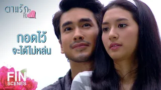 FIN | ไม่รู้เหรอว่า ช้าง มันกลัว หนู | ตามรักคืนใจ EP.6 | Ch3Thailand