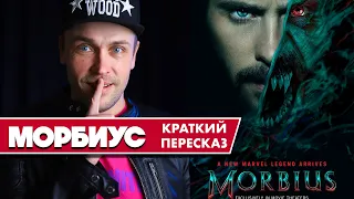 МОРБИУС (2022) - КРАТКИЙ ПЕРЕСКАЗ ФИЛЬМА (2 ЧАСТЬ)