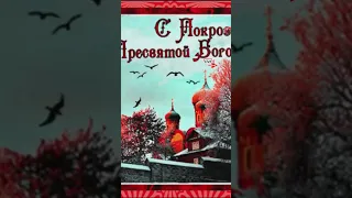 С Покровом Пресвятой Богородицы Поздравление Открытки