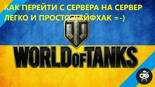 КАК ПЕРЕЙТИ С EU3 НА EU2 World of Tanks ЛайфХак / Как перейти на европейский сервер World of Tanks